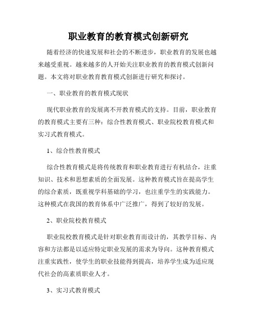 职业教育的教育模式创新研究