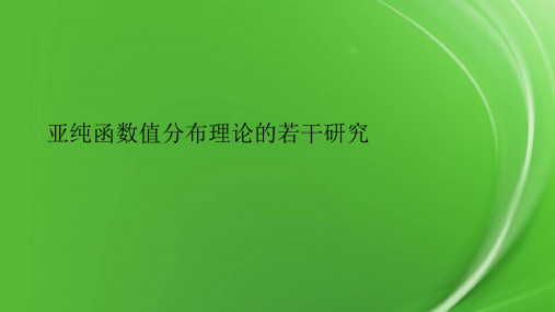 亚纯函数值分布理论的若干研究