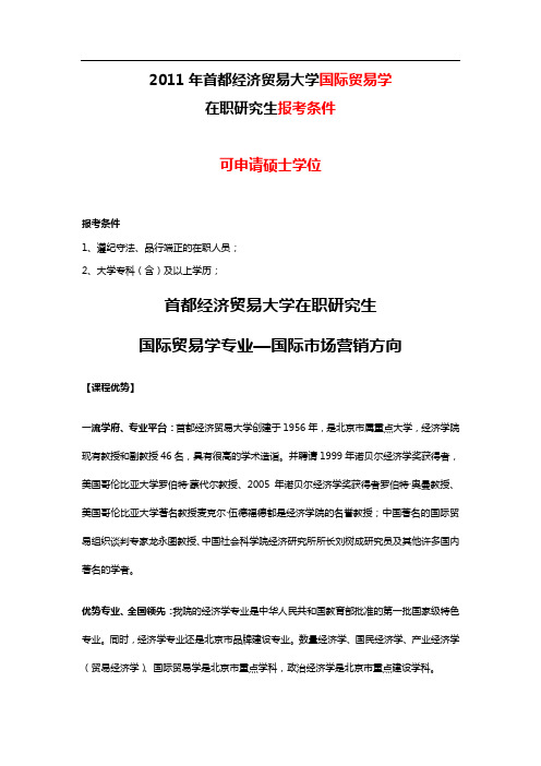 2011年首都经济贸易大学国际贸易学在职研究生报考条件