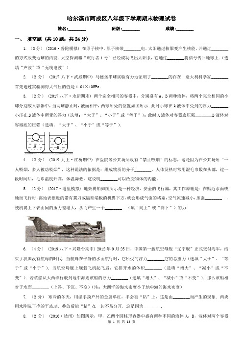 哈尔滨市阿成区八年级下学期期末物理试卷   