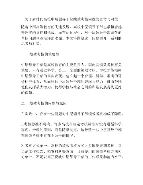 关于新时代高校中层领导干部绩效考核问题的思考与对策