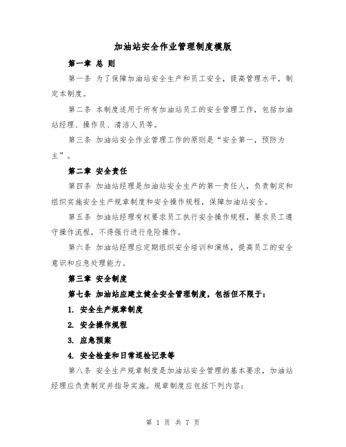 加油站安全作业管理制度模版（三篇）