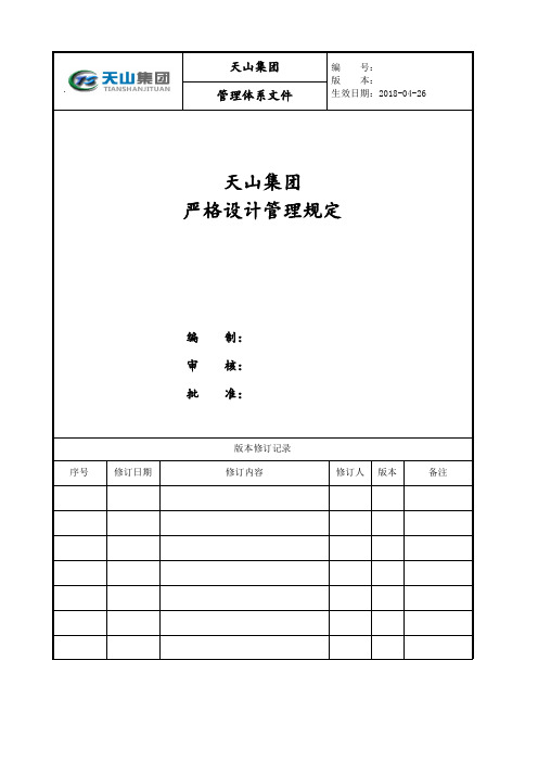 地产严格控制设计管理规定