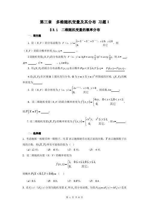 第三章_多维随机变量及其分布  习题