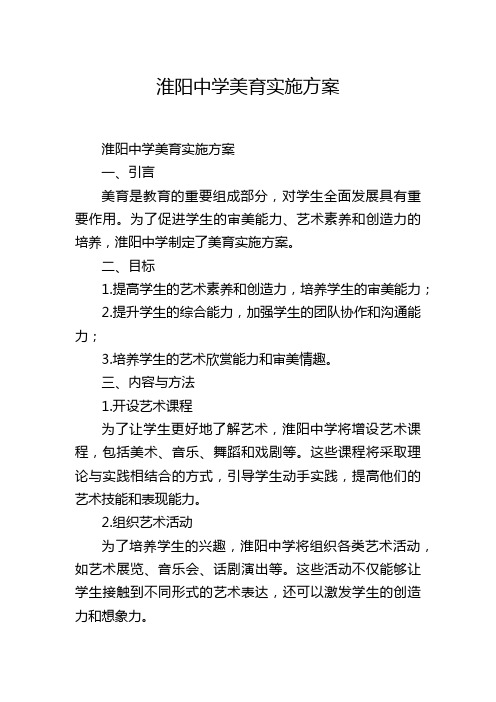 淮阳中学美育实施方案