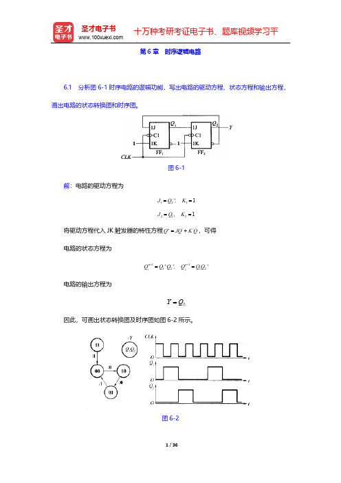 阎石《数字电子技术基础》(第5版)(课后习题 时序逻辑电路)【圣才出品】