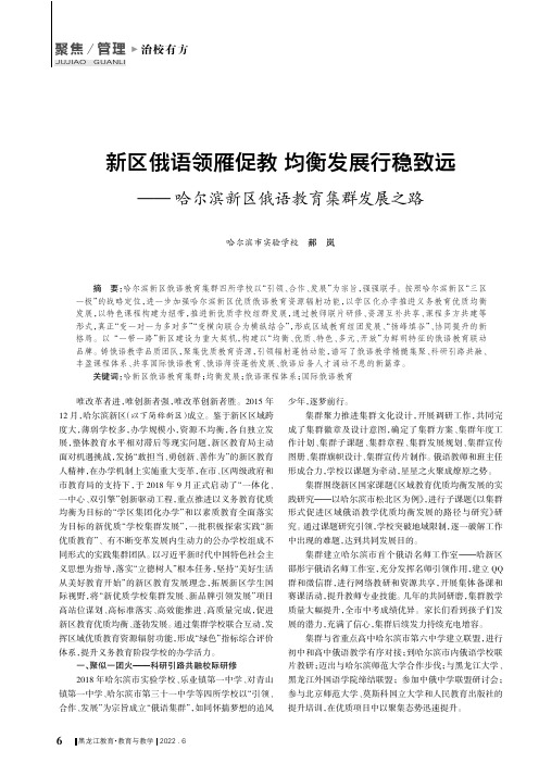 新区俄语领雁促教    均衡发展行稳致远——哈尔滨新区俄语教育集群发展之路