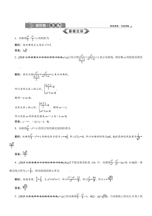 2020版高考数学(文)江苏专用新精准大一轮复习:第八章6第6讲双曲线含解析