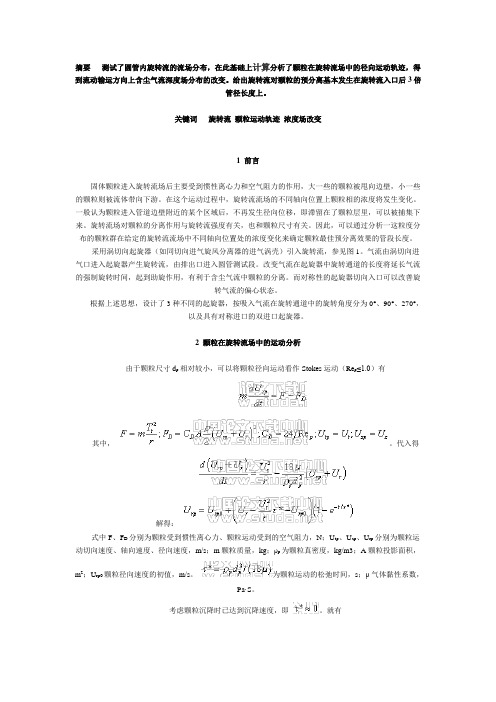 旋转流改变圆管内颗粒浓度场分布的理论分析