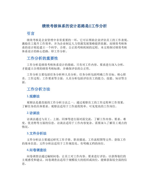 绩效考核体系的设计思路是()工作分析