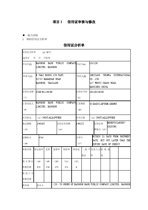 外贸单证实务项目1  信用证审核与修改