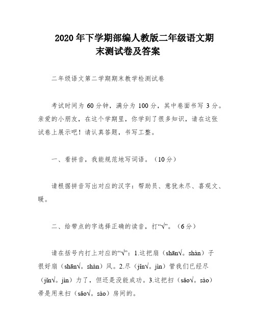 2020年下学期部编人教版二年级语文期末测试卷及答案