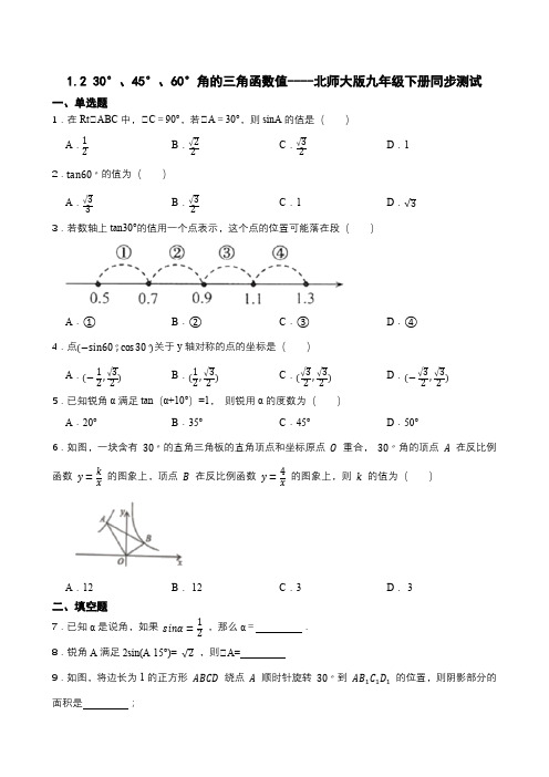 北师大版九年级数学下册  30°、45°、60°角的三角函数值 同步测试(word版 含答案)