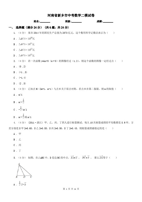 河南省新乡市中考数学二模试卷