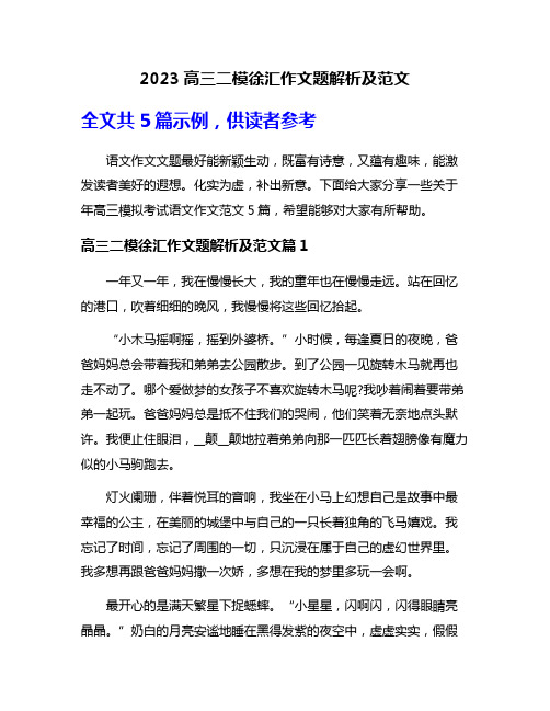 2023高三二模徐汇作文题解析及范文