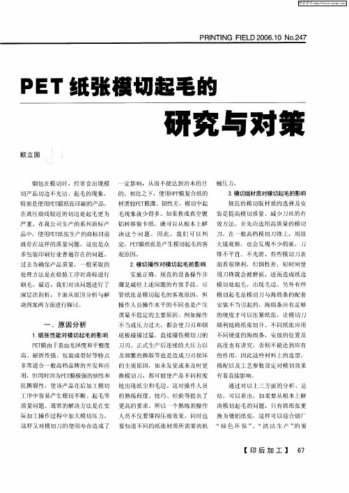 PET纸张模切起毛的研究与对策