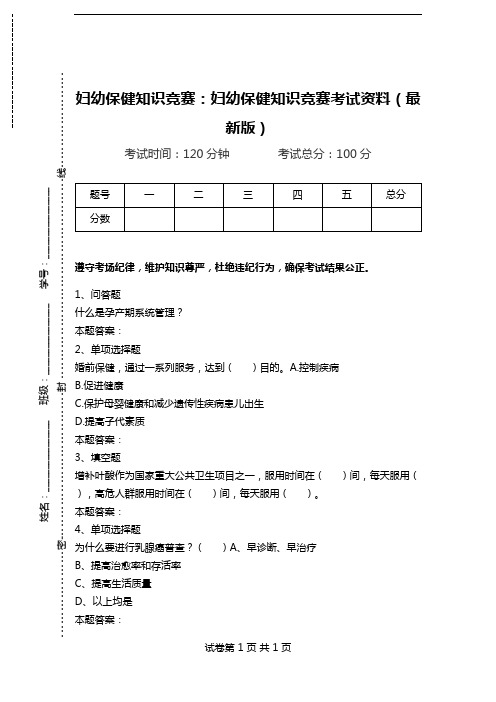 妇幼保健知识竞赛：妇幼保健知识竞赛考试资料(最新版)_0.doc