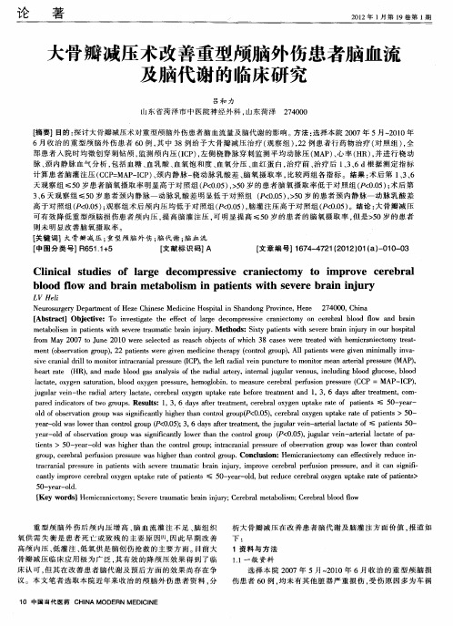 大骨瓣减压术改善重型颅脑外伤患者脑血流及脑代谢的临床研究