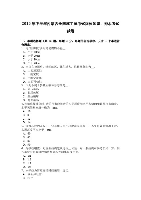 2015年下半年内蒙古全国施工员考试岗位知识：排水考试试卷