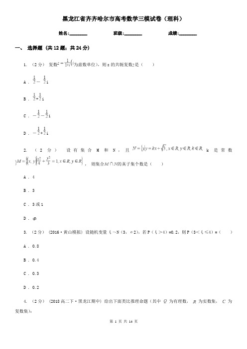 黑龙江省齐齐哈尔市高考数学三模试卷(理科)