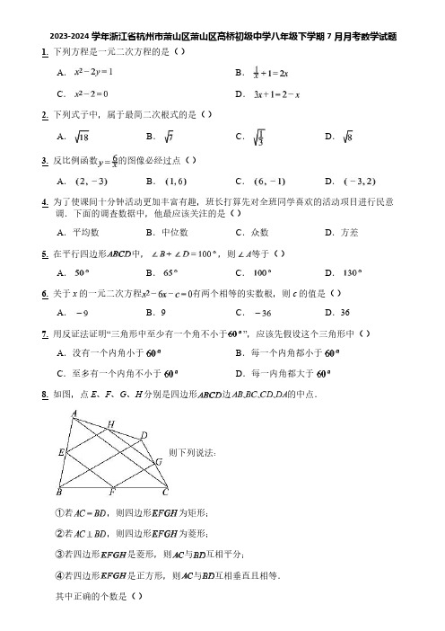 2023-2024学年浙江省杭州市萧山区萧山区高桥初级中学八年级下学期7月月考数学试题