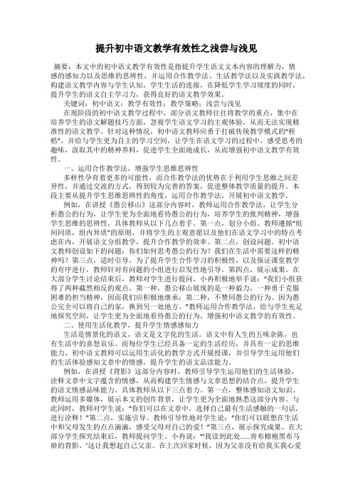 提升初中语文教学有效性之浅尝与浅见