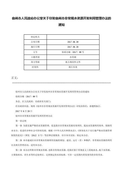 宿州市人民政府办公室关于印发宿州市非常规水资源开发利用管理办法的通知-宿政办秘〔2017〕99号