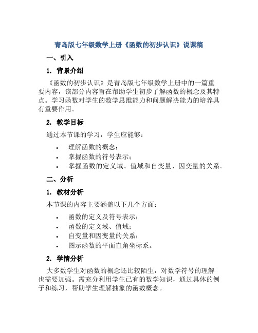 青岛版七年级数学上册《函数的初步认识》说课稿