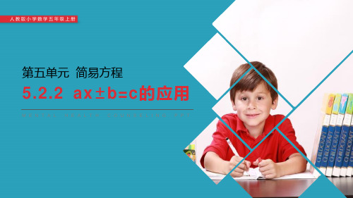 《ax±b=c的应用》PPT课件下载2021课件PPT