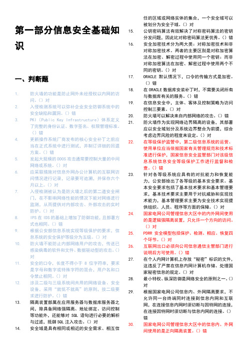 信息安全基础知识题集电子完整版