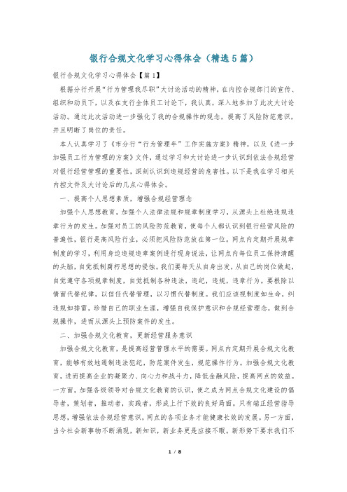 银行合规文化学习心得体会(精选5篇)