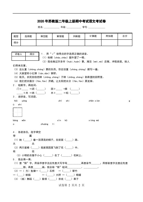 2020年苏教版二年级上册期中考试语文考试卷.doc