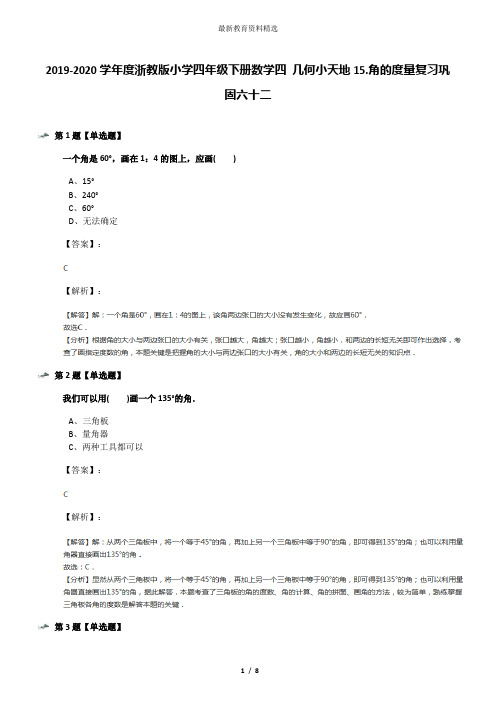 2019-2020学年度浙教版小学四年级下册数学四 几何小天地15.角的度量复习巩固六十二