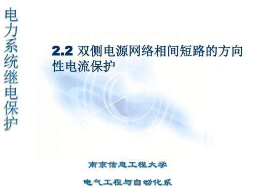 2.2 双侧电源网络相间短路的方向性电流保护86162精品资料