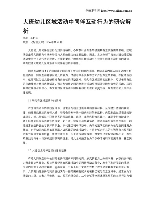 大班幼儿区域活动中同伴互动行为的研究解析