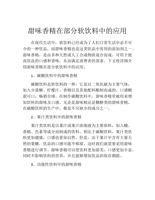 甜味香精在部分软饮料中的应用