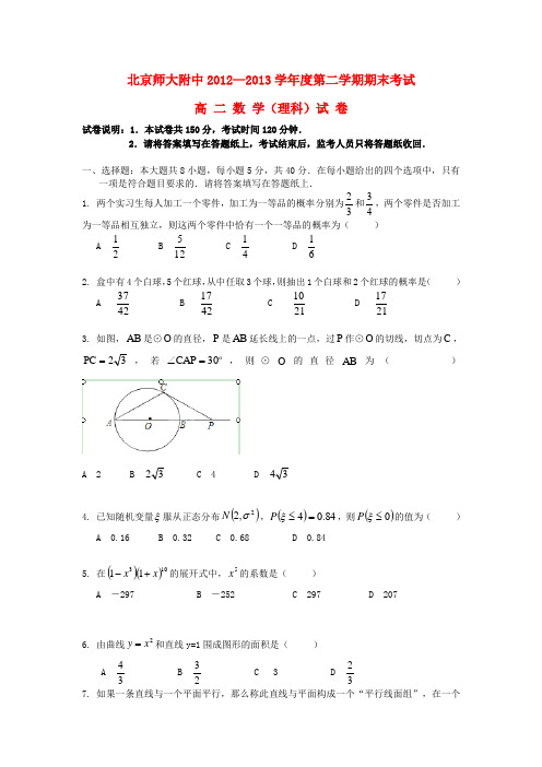 北京师大附中—学高二数学下学期期末考试试题 理(无答案)