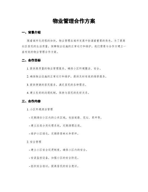 物业管理合作方案