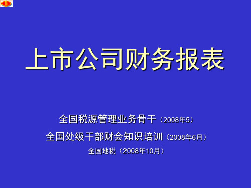 上市公司财务报表(全国税务系统处级干部)