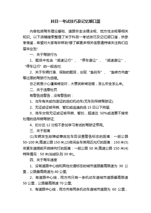 科目一考试技巧及记忆顺口溜