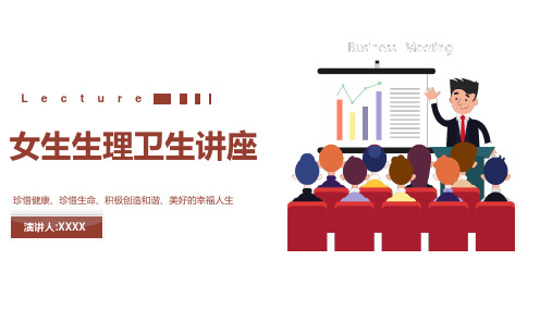 青少年青春期初中女生生理卫生讲座授课课件ppt