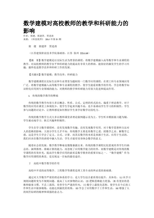 数学建模对高校教师的教学和科研能力的影响