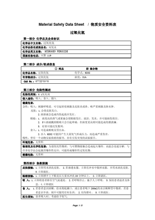 MSDS H2O2(双氧水)