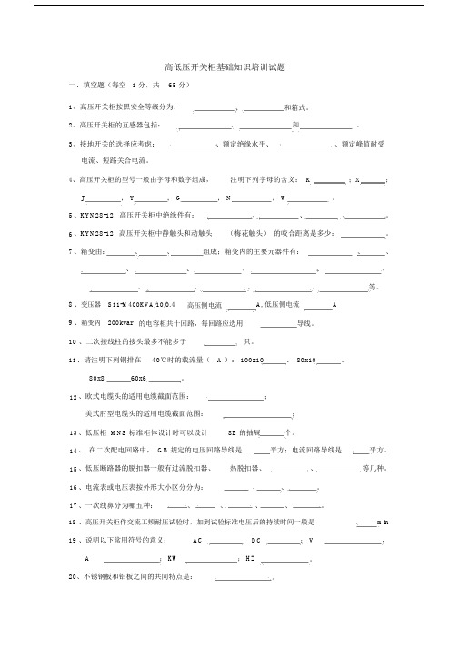 (完整word版)高压开关柜知识题.doc