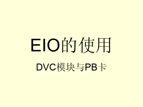 EIO的使用(DVC、PB)