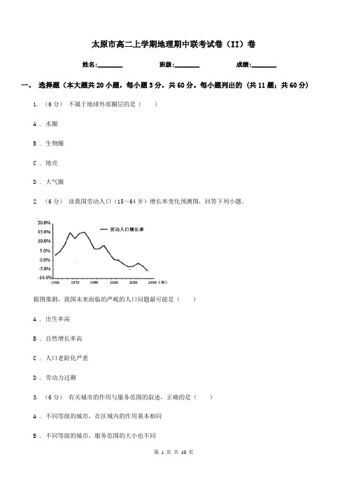 太原市高二上学期地理期中联考试卷(II)卷