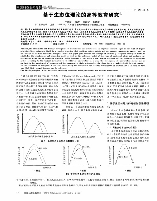 基于生态位理论的高等教育研究