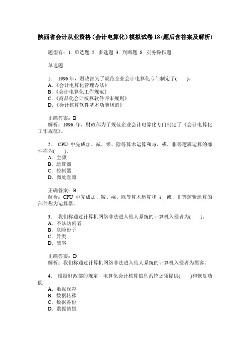 陕西省会计从业资格(会计电算化)模拟试卷18(题后含答案及解析)