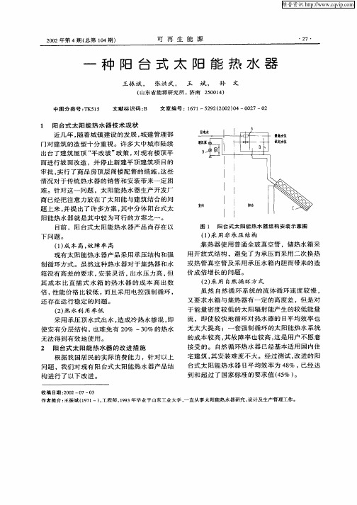 一种阳台式太阳能热水器