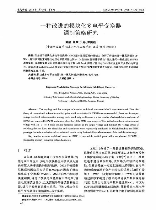 一种改进的模块化多电平变换器调制策略研究